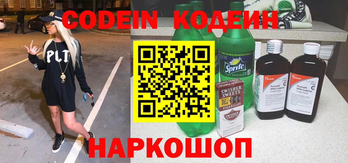 Кодеиновый сироп Lean Purple Drank  Вход с VPN  Лабытнанги 